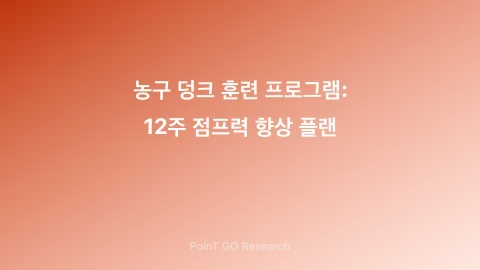 농구 덩크 훈련 프로그램: 12주 점프력 향상 플랜