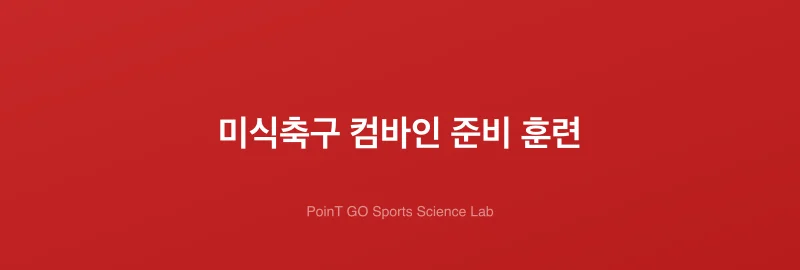 미식축구 컴바인 준비 훈련