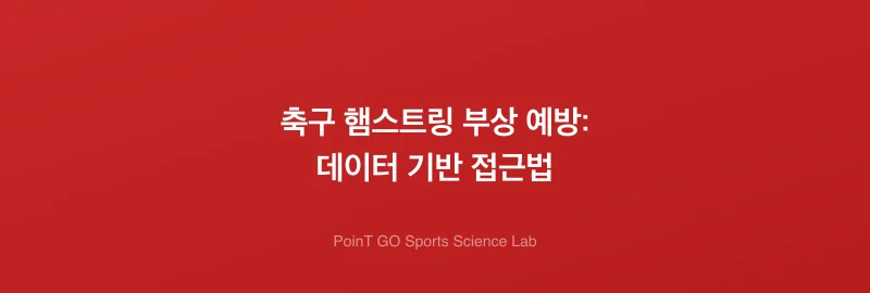 축구 햄스트링 부상 예방: 데이터 기반 접근법