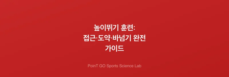 높이뛰기 훈련: 접근·도약·바넘기 완전 가이드