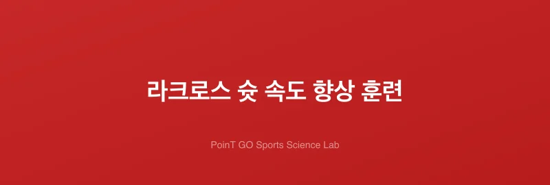 라크로스 슛 속도 향상 훈련