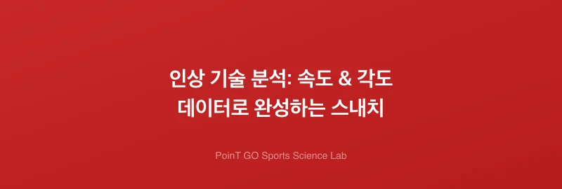 인상 기술 분석: 속도 & 각도 데이터로 완성하는 스내치
