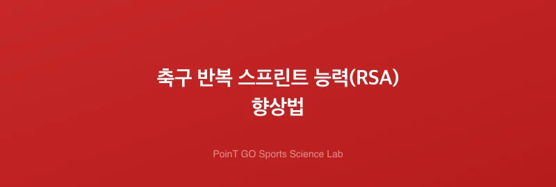 축구 반복 스프린트 능력(RSA) 향상법