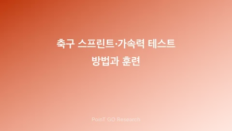 축구 스프린트·가속력 테스트 방법과 훈련