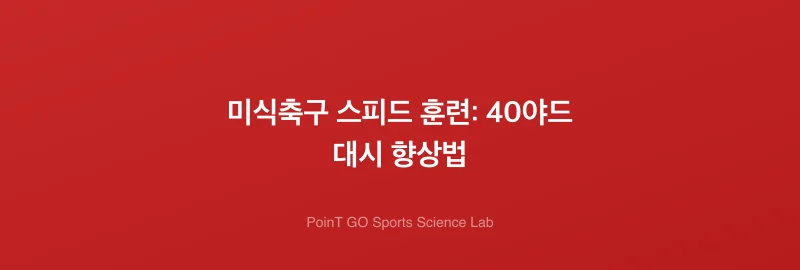 미식축구 스피드 훈련: 40야드 대시 향상법