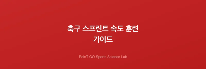 축구 스프린트 속도 훈련 가이드