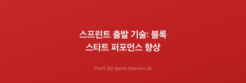 스프린트 출발 기술: 블록 스타트 퍼포먼스 향상
