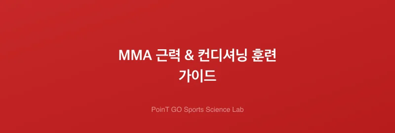 MMA 근력 & 컨디셔닝 훈련 가이드