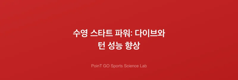 수영 스타트 파워: 다이브와 턴 성능 향상