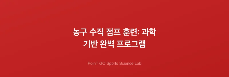 농구 수직 점프 훈련: 과학 기반 완벽 프로그램