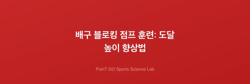 배구 블로킹 점프 훈련: 도달 높이 향상법