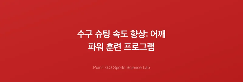 수구 슈팅 속도 향상: 어깨 파워 훈련 프로그램